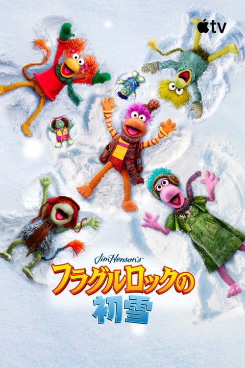 フラグルロックの初雪のポスター
