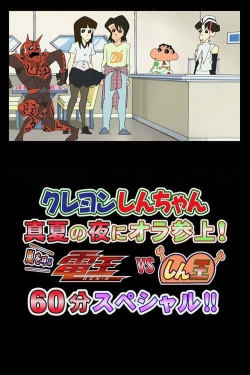 クレヨンしんちゃん　真夏の夜に　オラ　参上！　嵐を呼ぶ　電王ＶＳしん王　６０分スペシャル！！のポスター