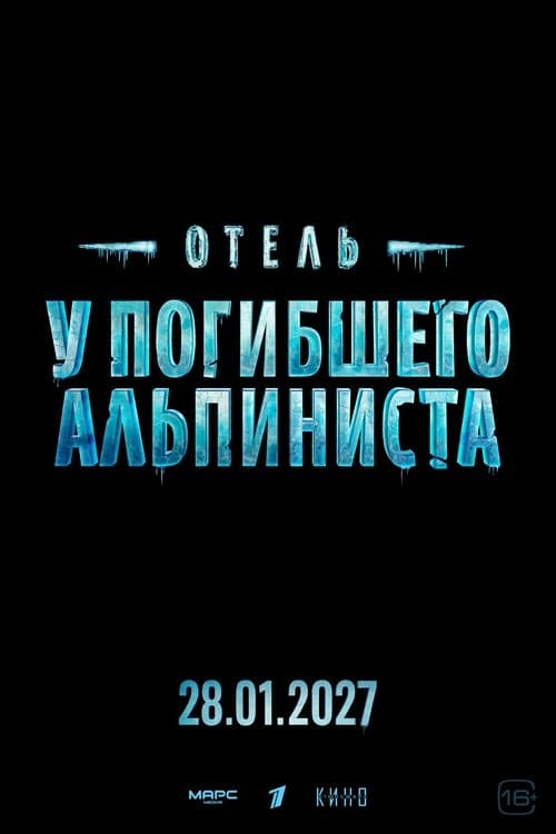 Отель «У погибшего альпиниста»のポスター