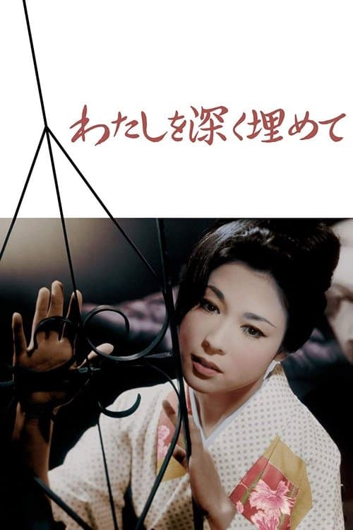 わたしを深く埋めてのポスター