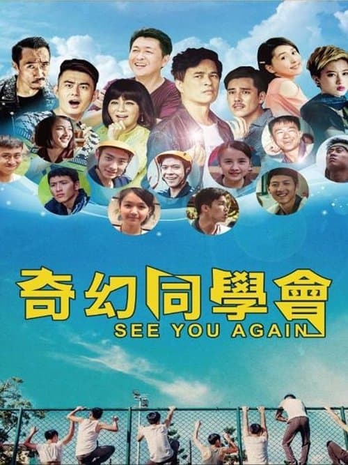 奇幻同學會のポスター