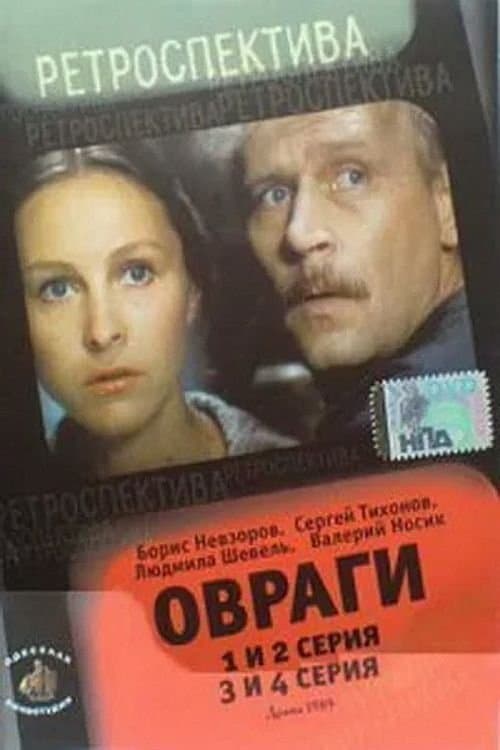 Оврагиのポスター