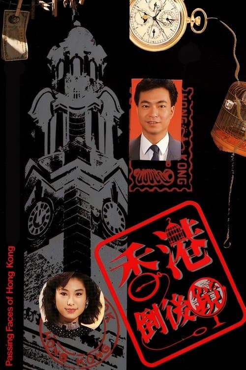 香港倒后镜のポスター