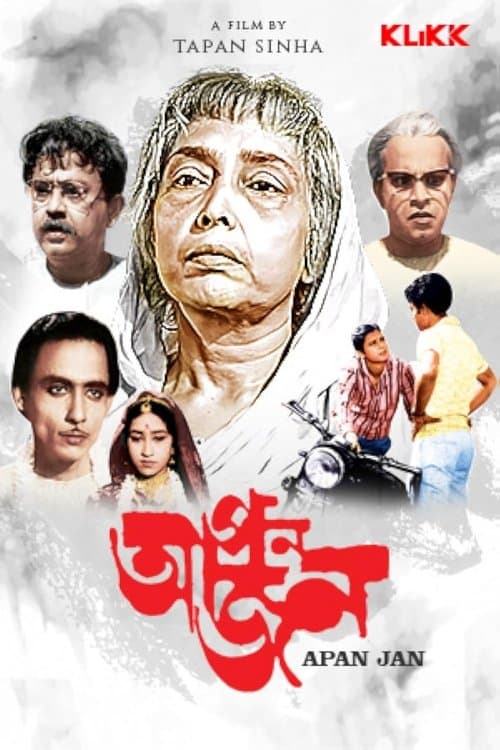 আপনজনのポスター