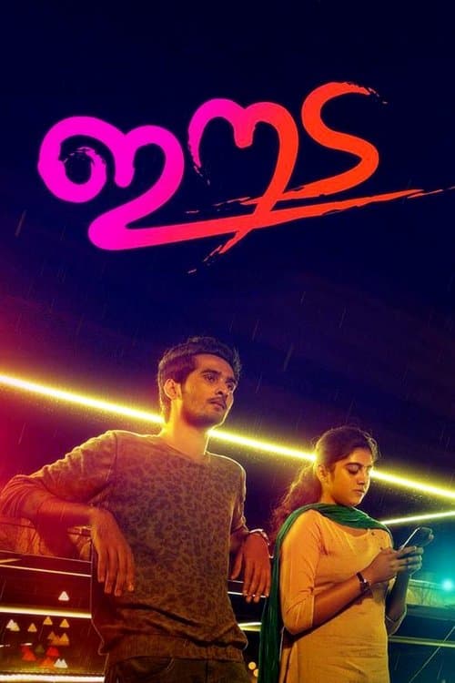 ഈടのポスター