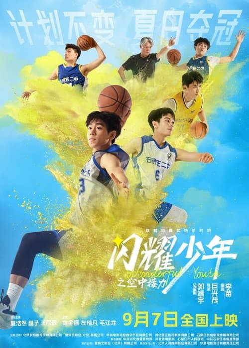 闪耀少年之空中接力のポスター