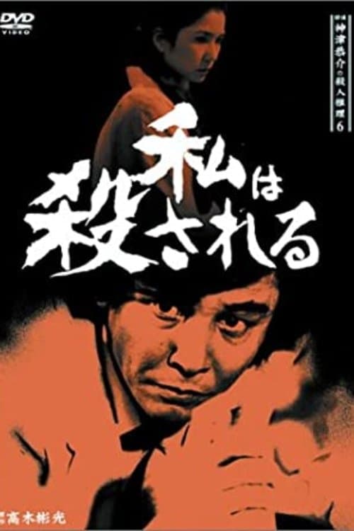 探偵神津恭介の殺人推理8のポスター