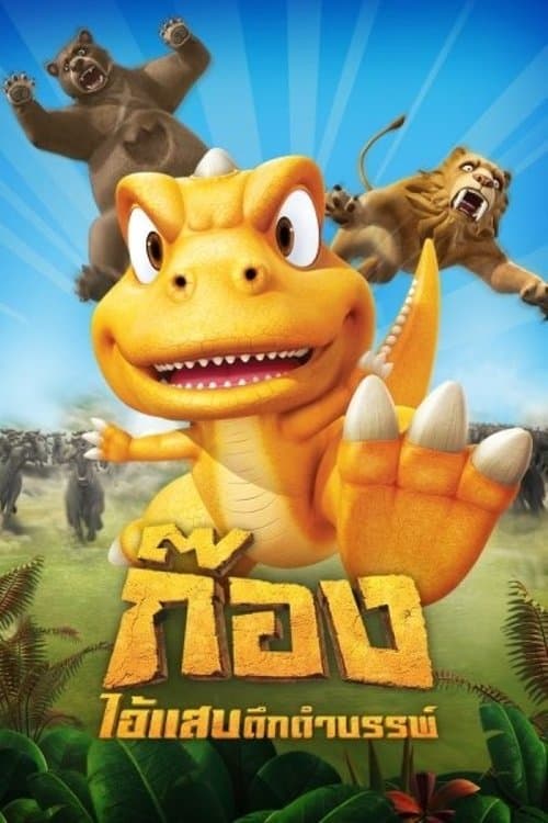 ゴンのポスター