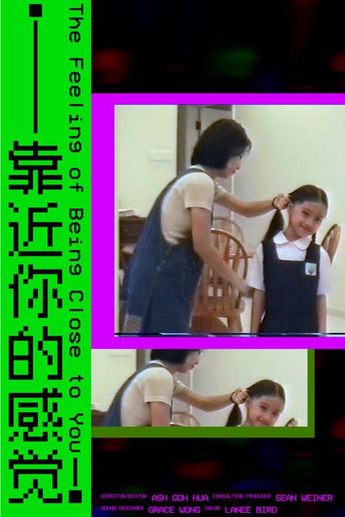 靠近你的感觉のポスター