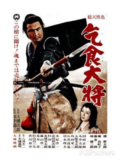 乞食大将のポスター