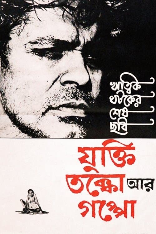 যুক্তি তক্কো আর গপ্পোのポスター