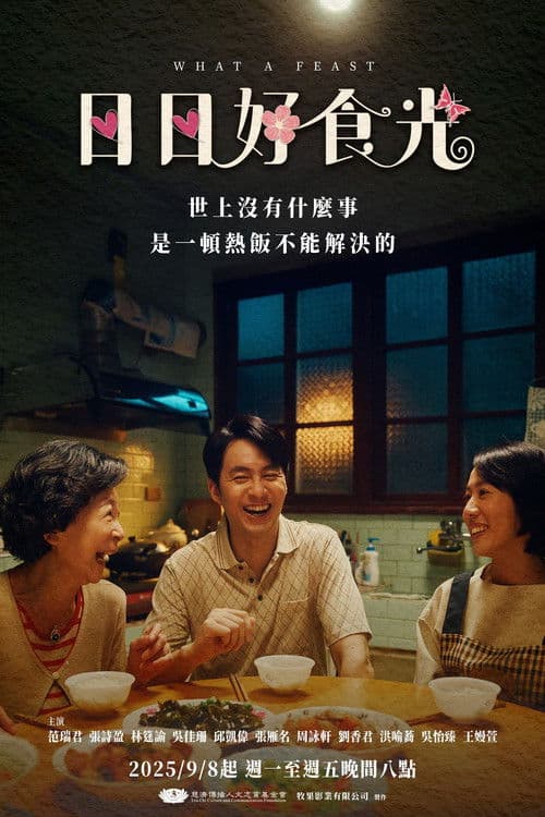 日日好食光のポスター