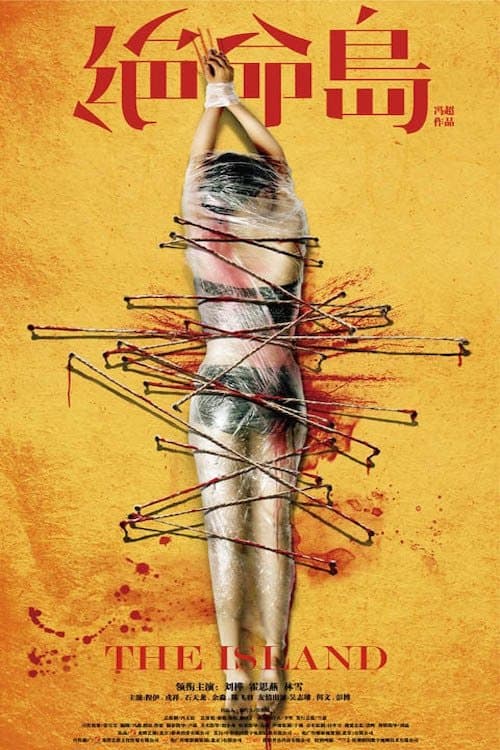 绝命岛のポスター