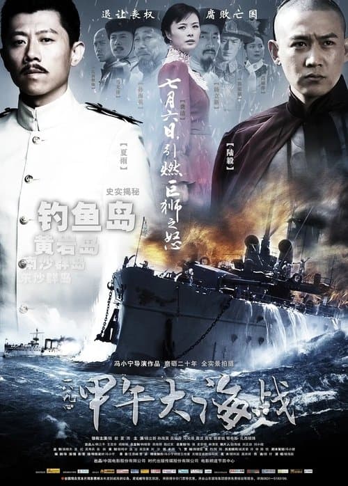一八九四·甲午大海战のポスター