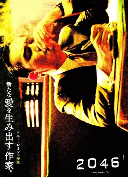 2046のポスター