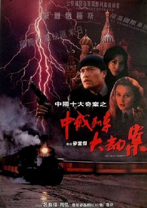 中俄列車大劫案のポスター