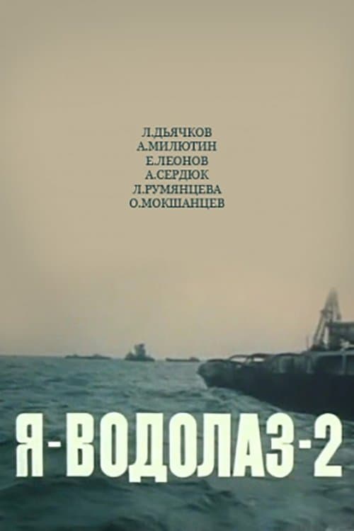 Я - Водолаз-2のポスター