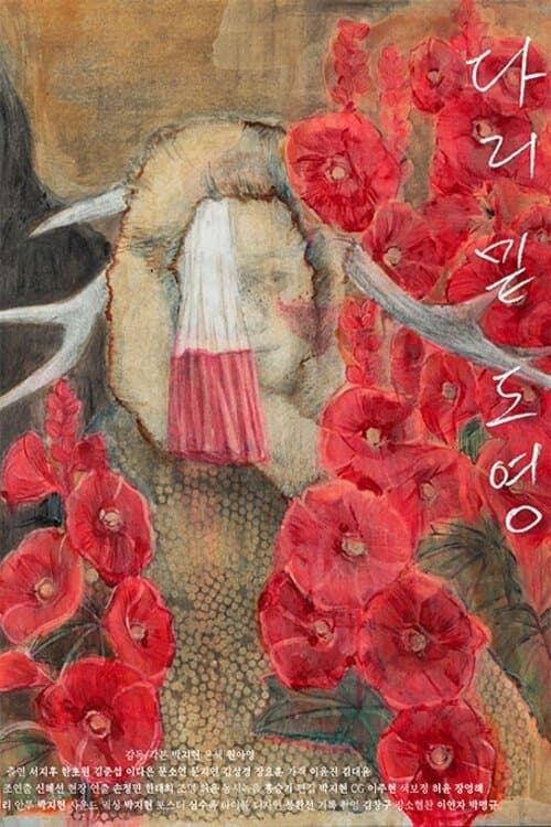 다리 밑 도영のポスター