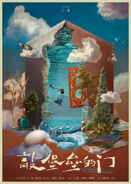 敲堡垒的门のポスター