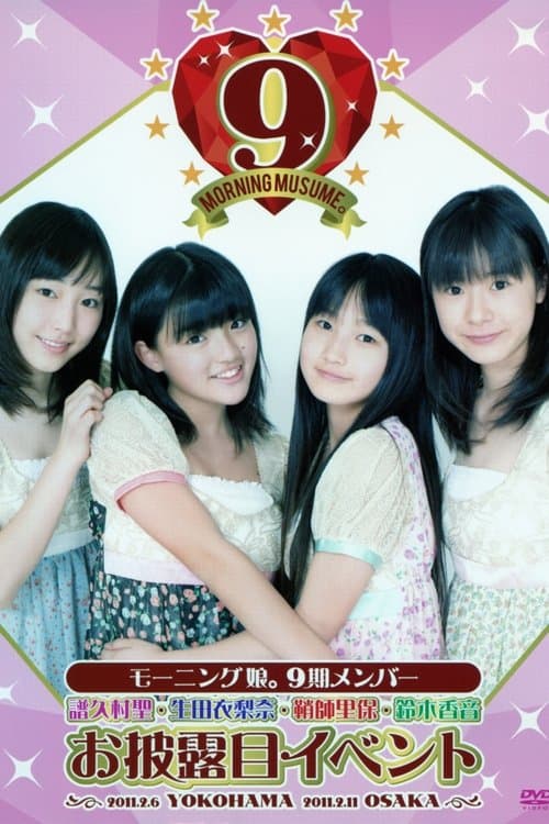モーニング娘。9期 メンバー お披露目 イベントのポスター