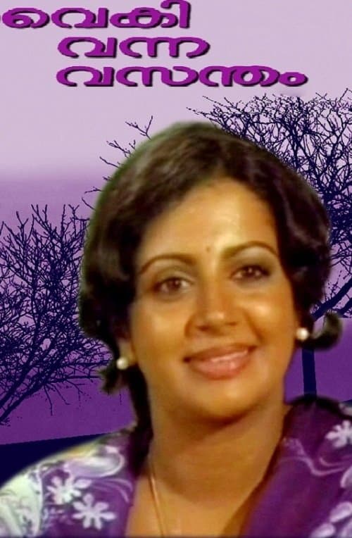 വൈകി വന്ന വസന്തംのポスター