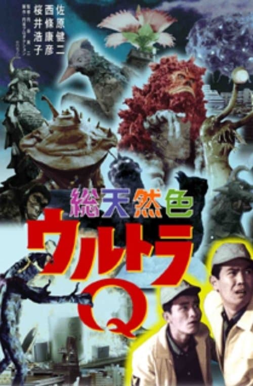 総天然色ウルトラQのポスター