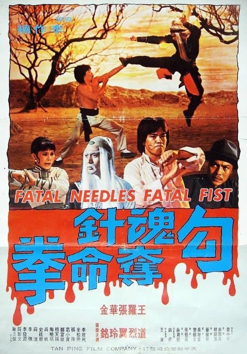 勾魂针夺命拳のポスター