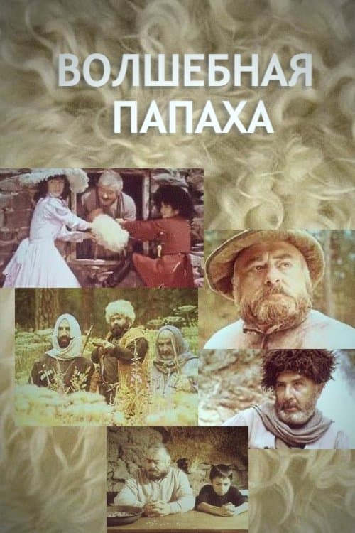 Волшебная папахаのポスター