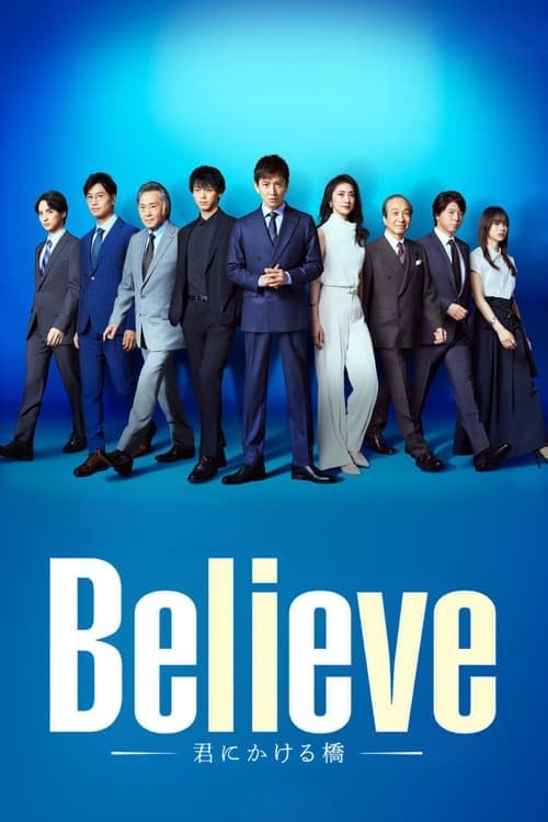 Believe -君にかける橋-のポスター