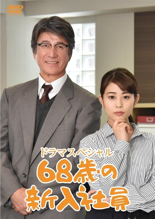 68歳の新入社員のポスター