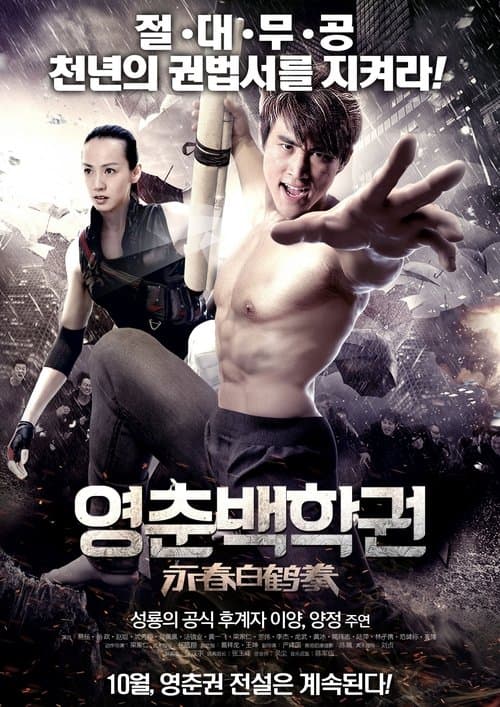 The Scroll of Wing Chun White Craneのポスター