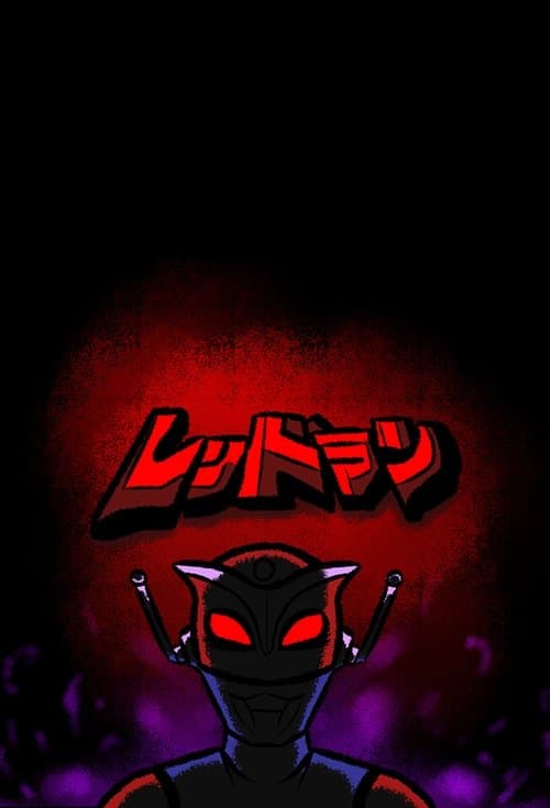 レッドマンのポスター