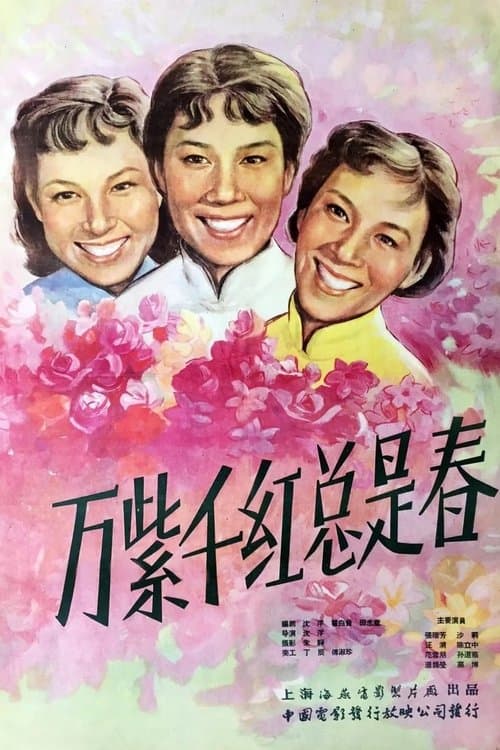万紫千红总是春のポスター