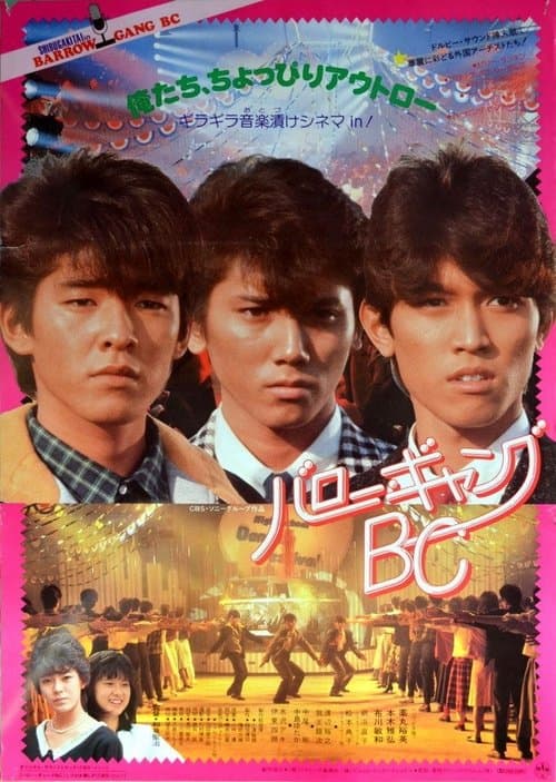 バロー・ギャングＢＣのポスター