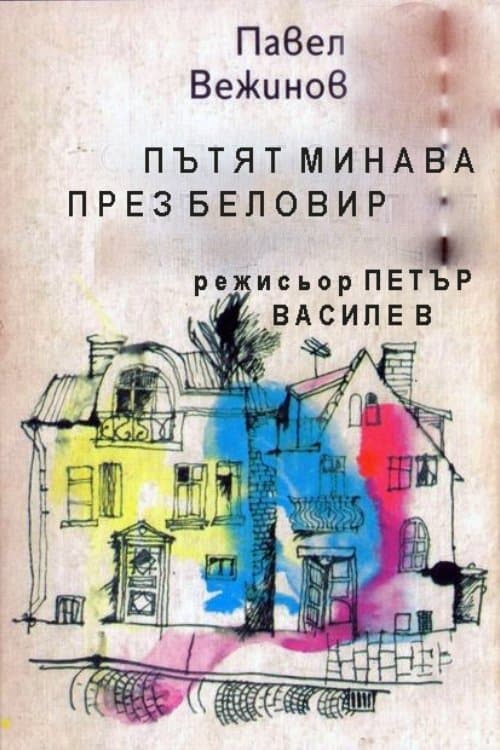 Пътят минава през Беловирのポスター