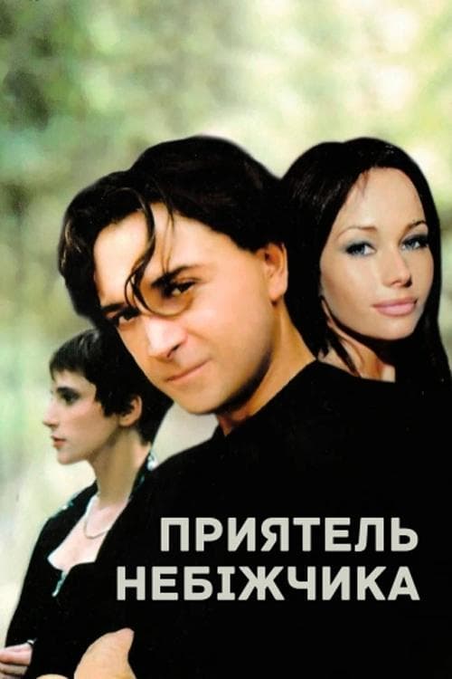 Приятель небіжчикаのポスター