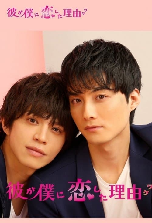 彼が僕に恋した理由のポスター
