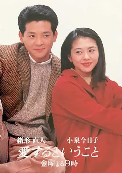 愛するということのポスター