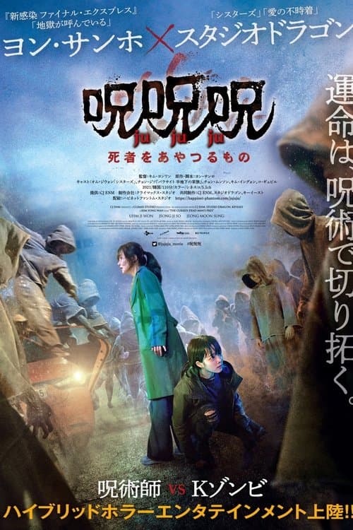 呪呪呪/死者をあやつるもののポスター