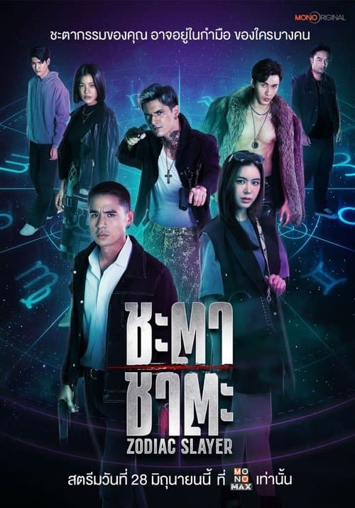 ชะตา ชาตะのポスター