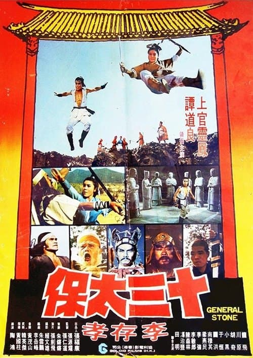 十三太保李存孝のポスター