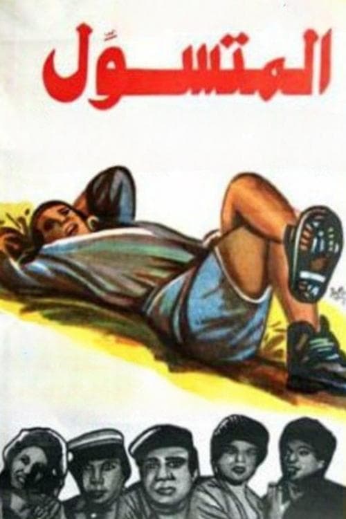 المتسولのポスター