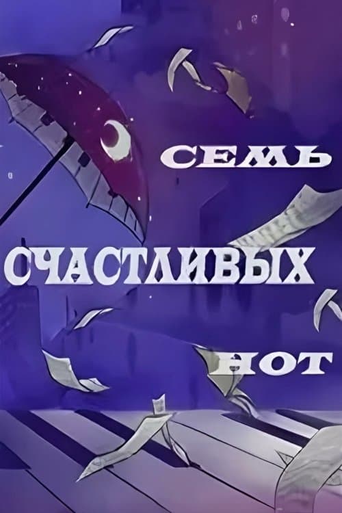 Семь счастливых нотのポスター