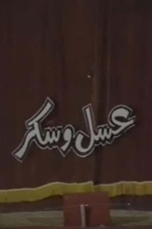 عسل و سكرのポスター