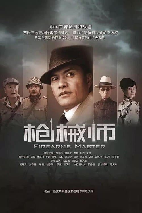 枪械师のポスター