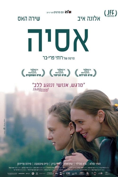 אסיהのポスター
