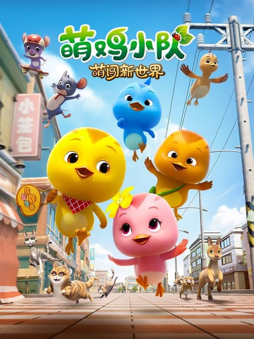 萌鸡小队：萌闯新世界のポスター