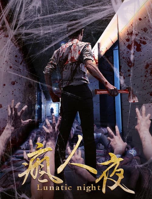 疯人夜のポスター
