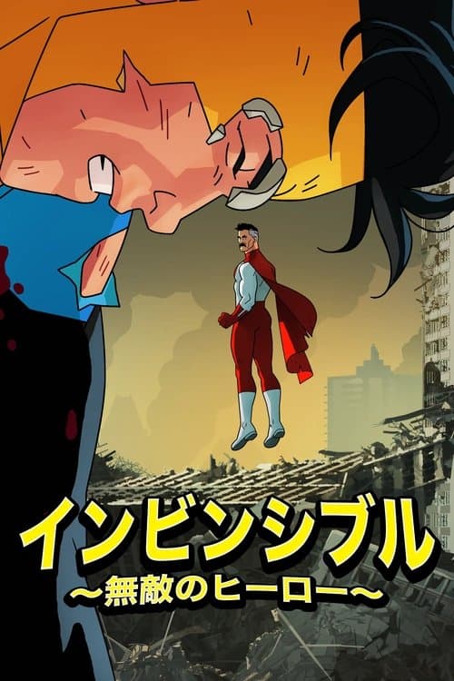インビンシブル ～無敵のヒーロー～のポスター