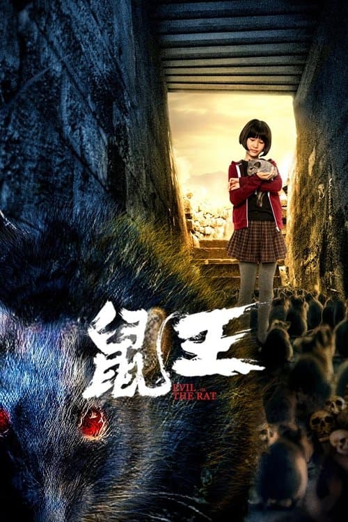 鼠王のポスター